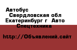 Автобус Hyundai Aero Town - Свердловская обл., Екатеринбург г. Авто » Спецтехника   
